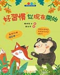情緒管理故事：好習慣 從現在開始